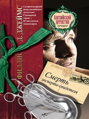 cover image of Смерть эксперта-свидетеля